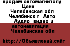 продам автомагнитолу JVS › Цена ­ 1 500 - Челябинская обл., Челябинск г. Авто » Аудио, видео и автонавигация   . Челябинская обл.